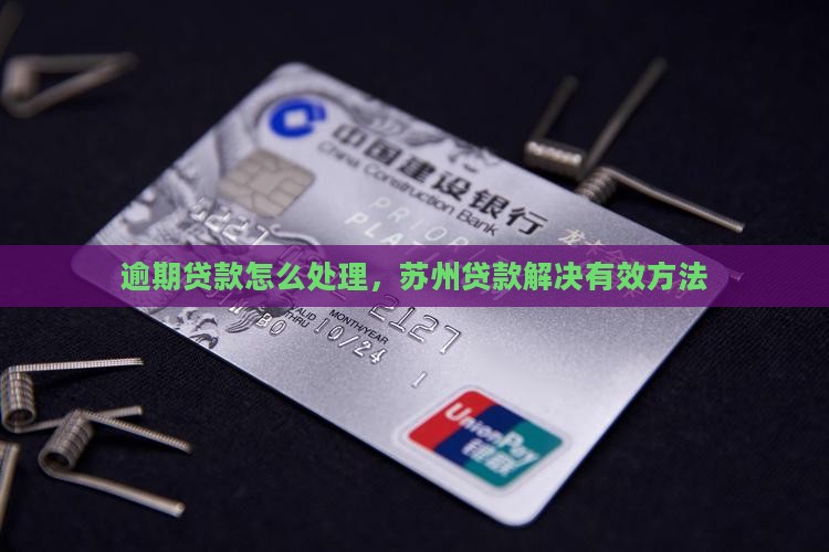 苏州贷款逾期怎么解决有效方法