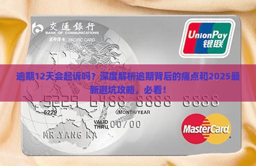 逾期12天会起诉吗为什么