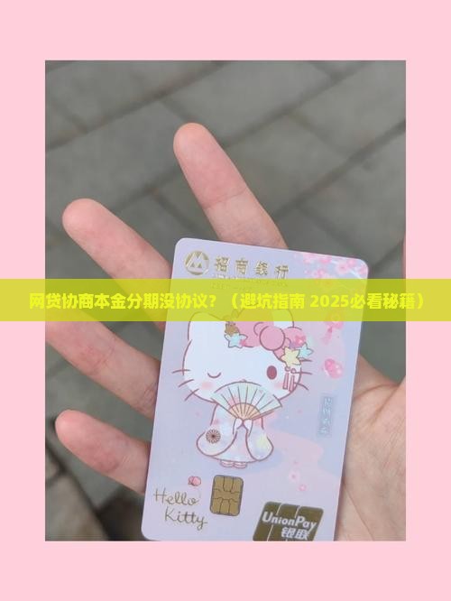 网贷协商本金分期没有协议可以吗