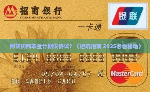 网贷协商本金分期没有协议可以吗