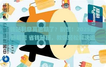 钱站利息高逾期了怎么办如何解决逾期问题