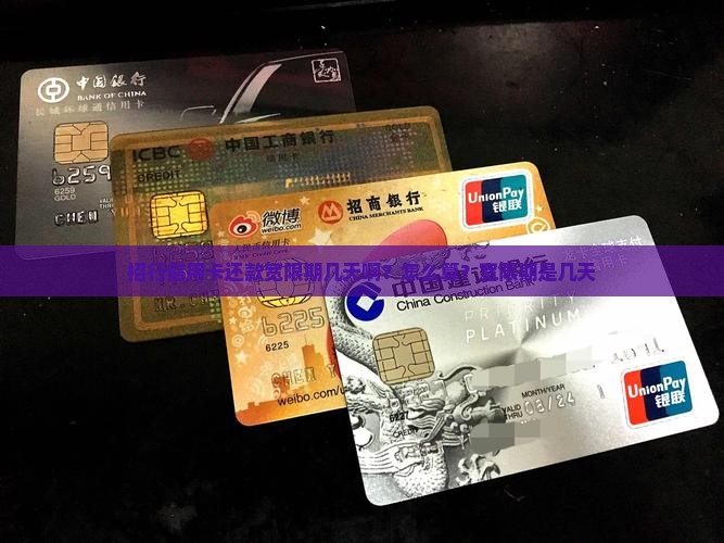 招行信用卡还款宽限期几天啊