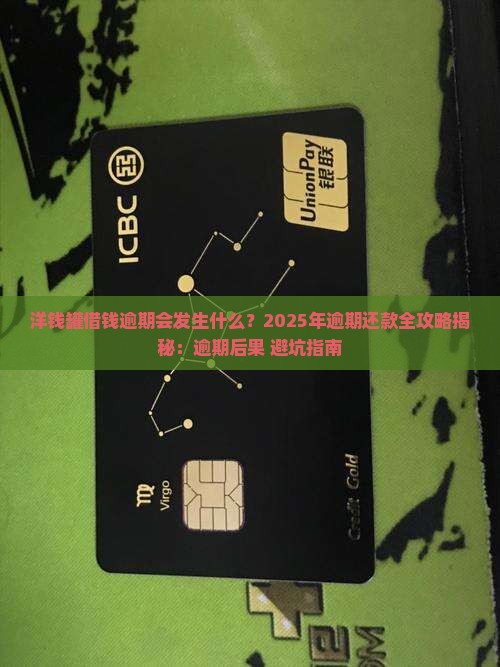 洋钱罐借钱逾期会发生什么