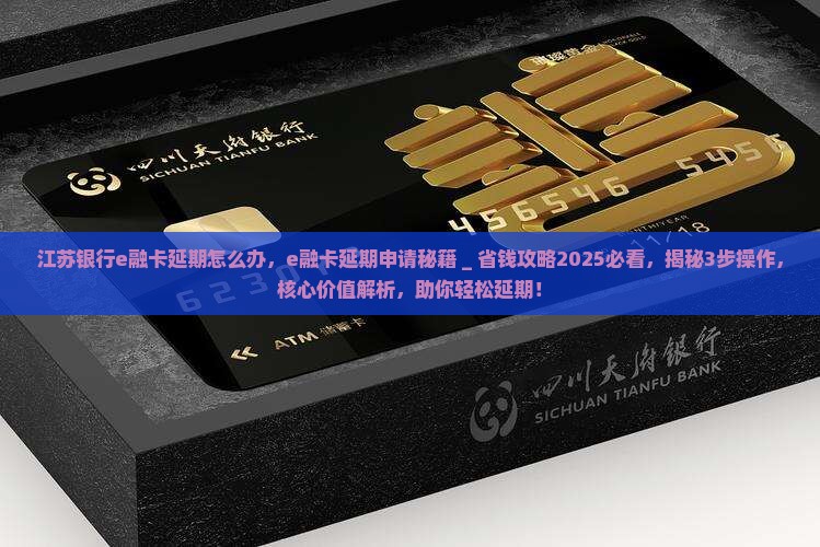 江苏银行e融卡延期怎么办