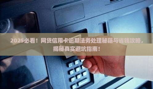 网贷信用卡逾期法务怎么处理