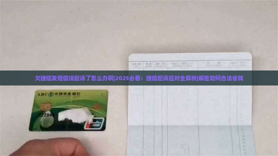 欠捷信发短信说起诉了怎么办啊