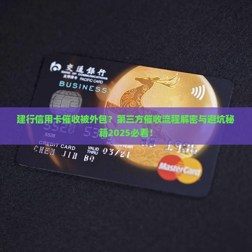 建行信用卡催收第三方催收流程解析