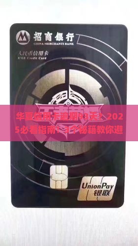 华夏信用卡逾期93天