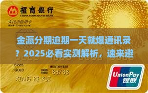 金瀛分期逾期一天会被爆通讯录吗