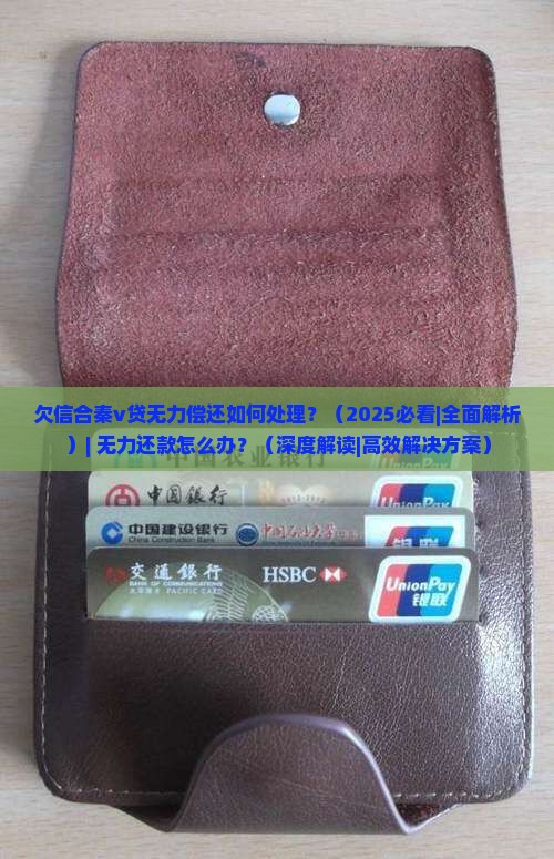 欠信合秦v贷无力偿还如何处理