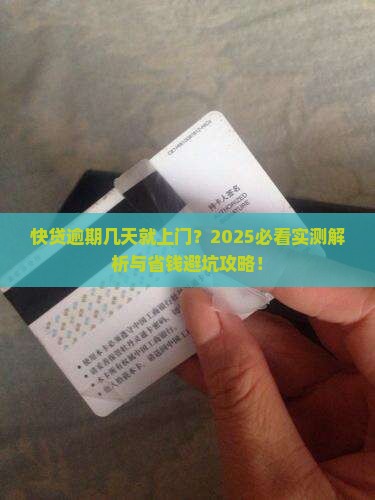 快贷逾期几天会有人上门催款