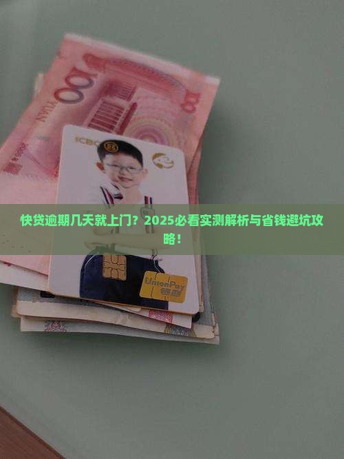 快贷逾期几天会有人上门催款
