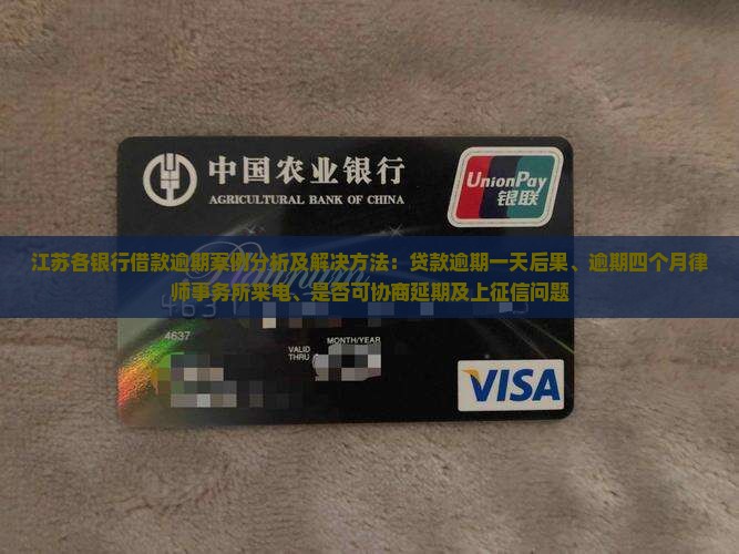 江苏各银行借款逾期案例分析及解决方法