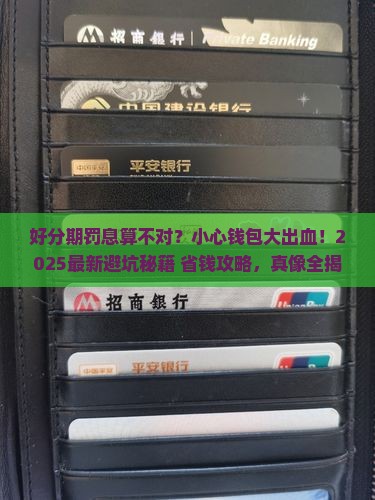 好分期罚息怎么算的方法解析