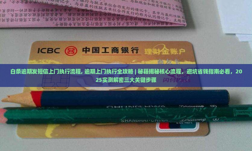 白条逾期发短信上门执行流程