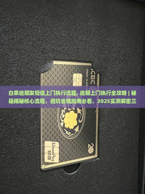 白条逾期发短信上门执行流程
