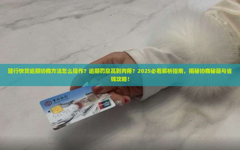 建行快贷逾期协商方法怎么操作