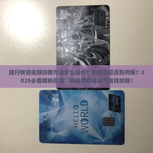 建行快贷逾期协商方法怎么操作
