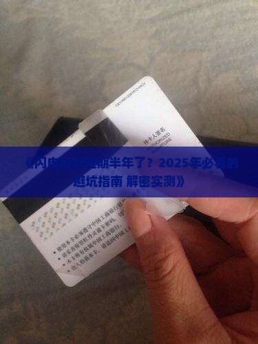 闪电借款逾期半年的处理办法