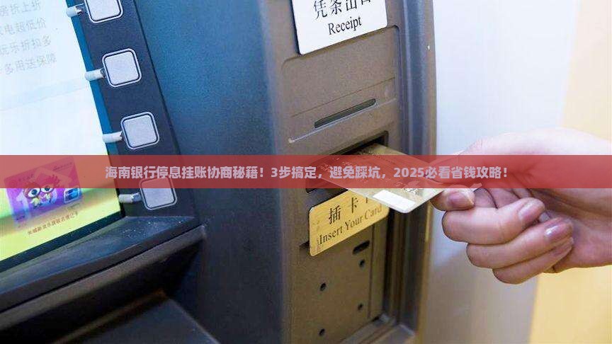 海南银行停息挂账如何进行协商处理