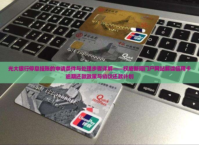 光大银行停息挂账的规定
