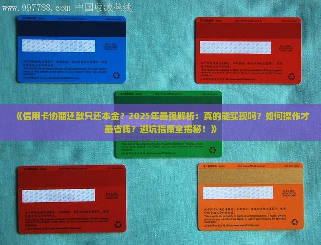 信用卡协商还款只还本金