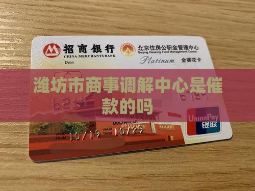 潍坊市商事调解中心是催款的吗