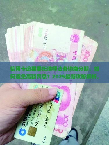 信用卡逾期委托律师法务协商分期方法