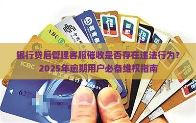 银行贷后管理客服催收是否存在违法行为