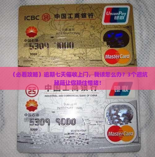 逾期七天催收上门注意事项
