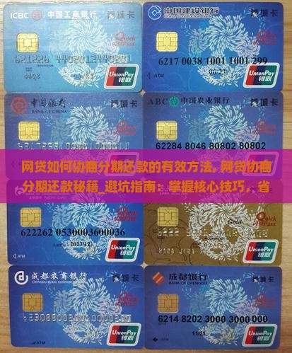网贷如何协商分期还款的有效方法