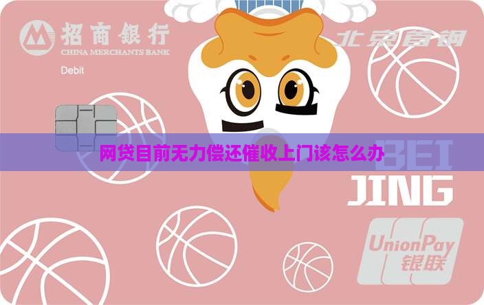 网贷目前无力偿还催收上门该怎么办