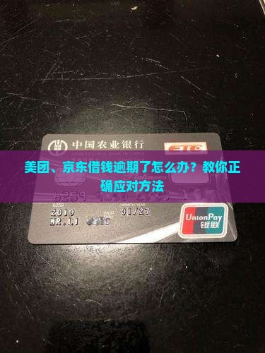 美团京东借钱逾期了