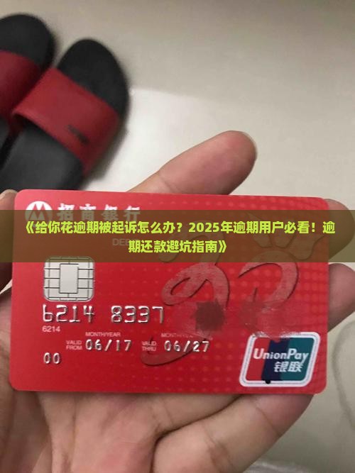 给你花逾期被起诉怎么办