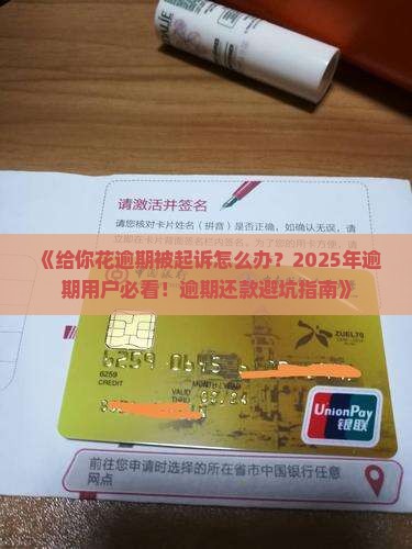 给你花逾期被起诉怎么办