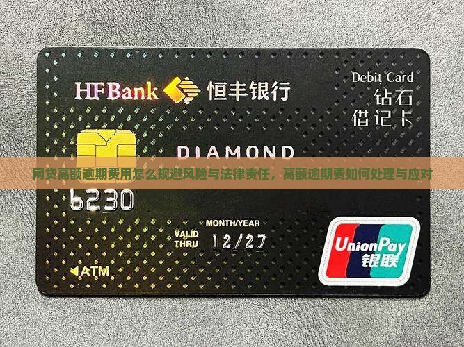 网贷高额逾期费用怎么规避