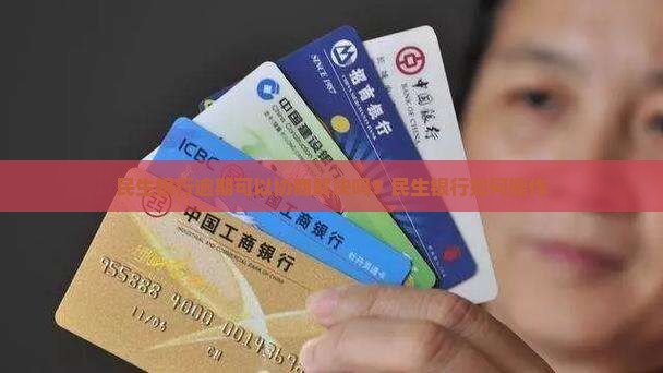 民生银行逾期前可以协商解决吗