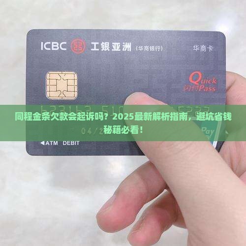 同程金条欠款会起诉吗