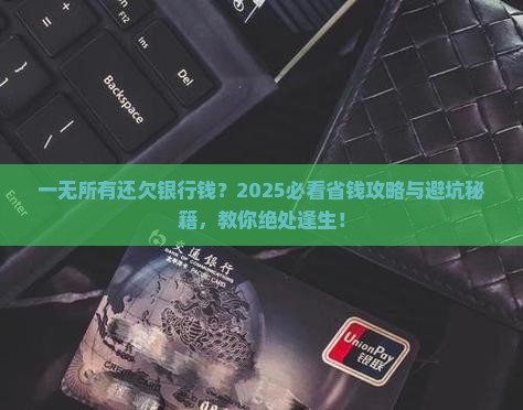 一无所有的人欠银行钱怎么办