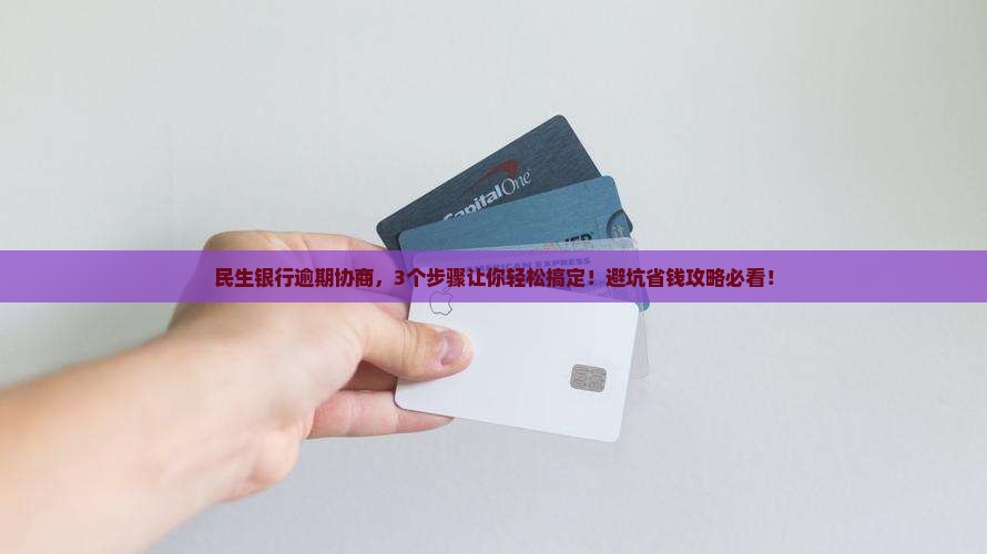 民生银行逾期协商解决方法