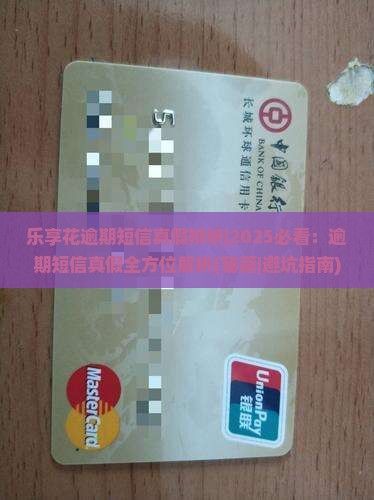 乐享花逾期短信真假辨析