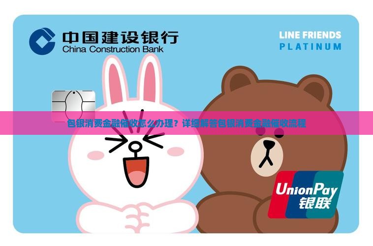 包银消费金融催收怎么办理
