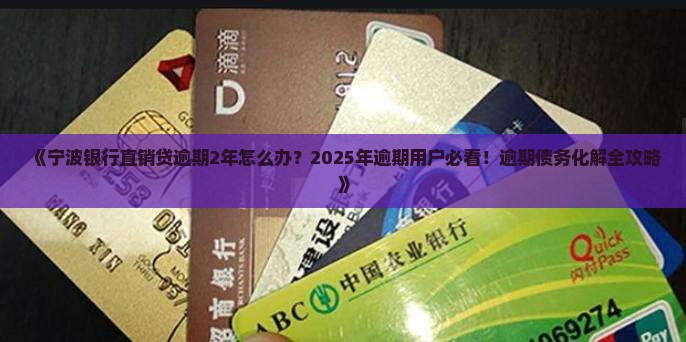 宁波银行直销贷逾期2年如何处理