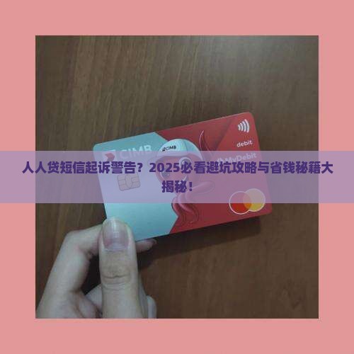 人人贷发短信说起诉怎么办