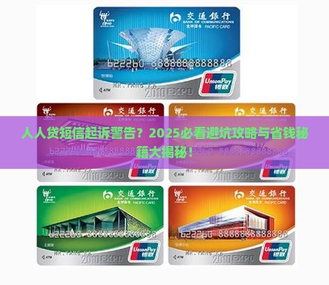 人人贷发短信说起诉怎么办