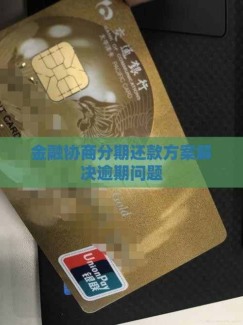 月星金融协商分期还款