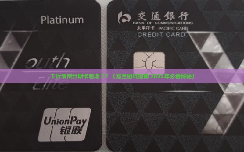 工行消费分期卡逾期怎么办