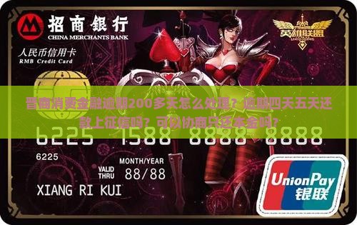 晋商消费金融逾期200多天怎么处理 晋商消费金融逾期200多天怎么处理