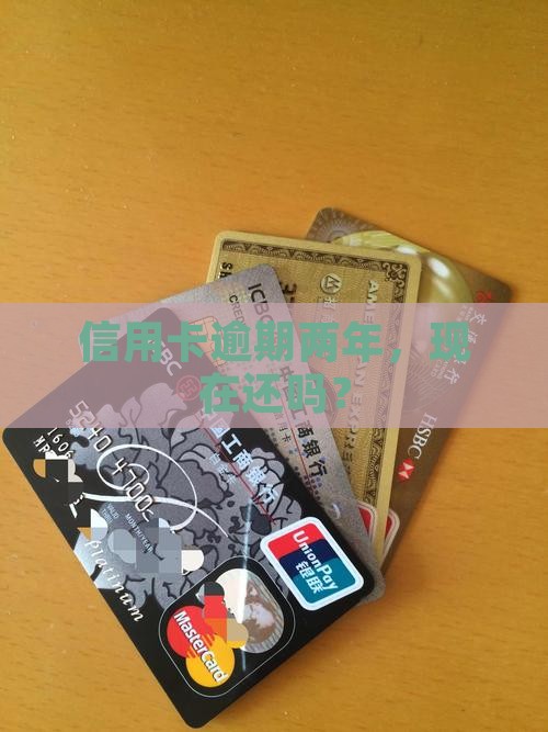 欠信用卡逾期2年底还吗