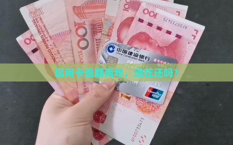 欠信用卡逾期2年底还吗